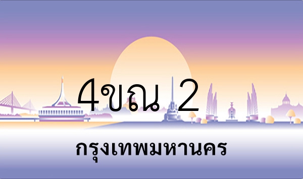 4ขณ 2